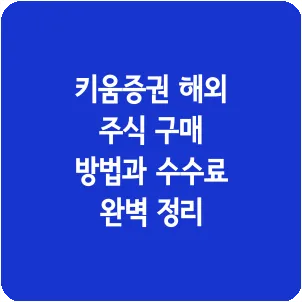 키움증권 해외 주식 구매 방법과 수수료 완벽 정리