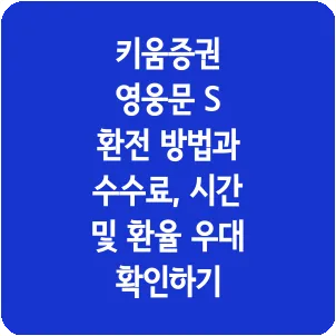 키움증권 영웅문 S 환전 방법과 수수료, 시간 및 환율 우대 확인하기
