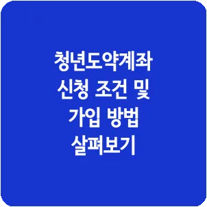 청년도약계좌 신청 조건 및 가입 방법 살펴보기