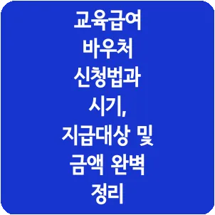 교육급여 바우처 신청법과 시기, 지급대상 및 금액 완벽 정리