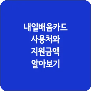 내일배움카드 사용처와 지원금액 알아보기