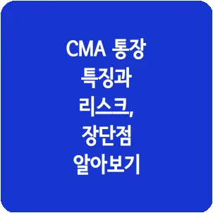 CMA 통장 특징과 리스크, 장단점 알아보기