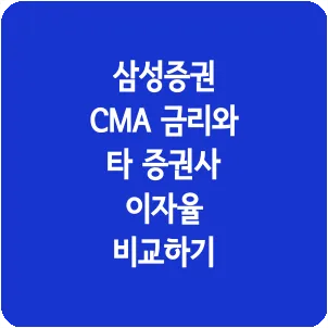 삼성증권 CMA 금리와 타 증권사 이자율 비교하기