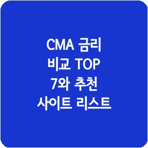 CMA 금리 비교 TOP 7와 추천 사이트 리스트