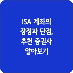 ISA 계좌의 장점과 단점, 추천 증권사 알아보기