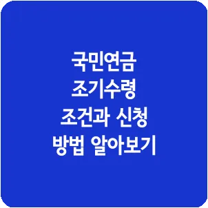 국민연금 조기수령 조건과 신청 방법 알아보기