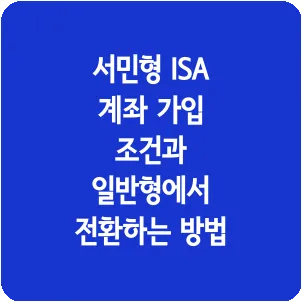 서민형 ISA 계좌 가입 조건과 일반형에서 전환하는 방법