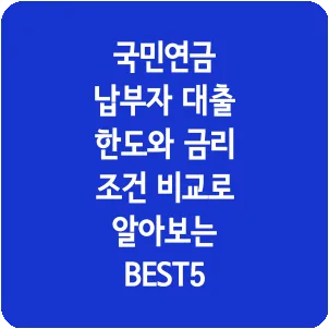 국민연금 납부자 대출 한도와 금리 조건 비교로 알아보는 BEST5