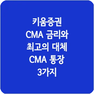 키움증권 CMA 금리와 최고의 대체 CMA 통장 3가지