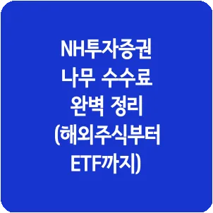 NH투자증권 나무 수수료 완벽 정리 (해외주식부터 ETF까지)