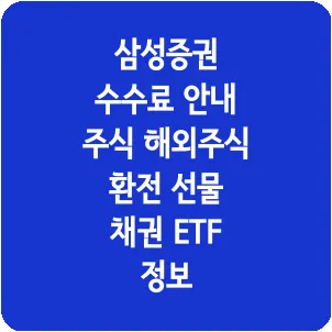 삼성증권 수수료 안내 주식 해외주식 환전 선물 채권 ETF 정보