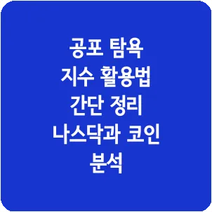공포 탐욕 지수 활용법 간단 정리 나스닥과 코인 분석