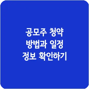 공모주 청약 방법과 일정 정보 확인하기