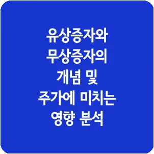 유상증자와 무상증자의 개념 및 주가에 미치는 영향 분석