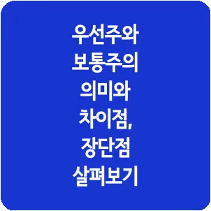 우선주와 보통주의 의미와 차이점, 장단점 살펴보기