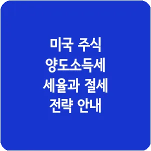 미국 주식 양도소득세 세율과 절세 전략 안내