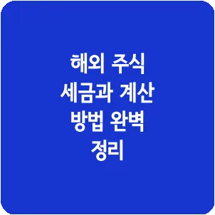 해외 주식 세금과 계산 방법 완벽 정리