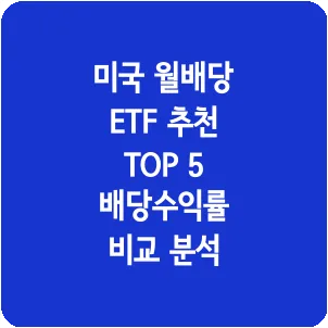 미국 월배당 ETF 추천 TOP 5 배당수익률 비교 분석