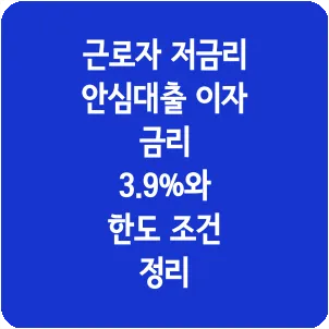 근로자 저금리 안심대출 이자 금리 3.9%와 한도 조건 정리