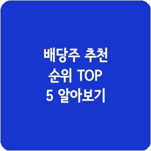 배당주 추천 순위 TOP 5 알아보기