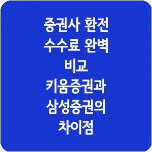 증권사 환전 수수료 완벽 비교 키움증권과 삼성증권의 차이점
