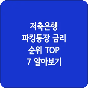 저축은행 파킹통장 금리 순위 TOP 7 알아보기