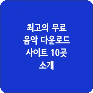 최고의 무료 음악 다운로드 사이트 10곳 소개
