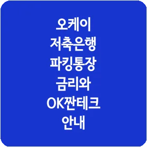 오케이 저축은행 파킹통장 금리와 OK짠테크 안내