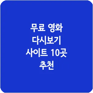 무료 영화 다시보기 사이트 10곳 추천