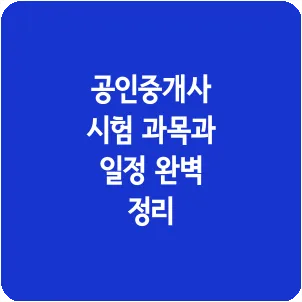 공인중개사 시험 과목과 일정 완벽 정리