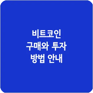 비트코인 구매와 투자 방법 안내