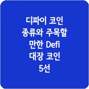 디파이 코인 종류와 주목할 만한 Defi 대장 코인 5선