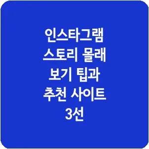 인스타그램 스토리 몰래 보기 팁과 추천 사이트 3선