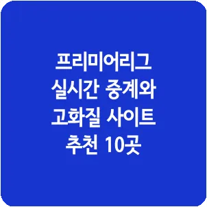 프리미어리그 실시간 중계와 고화질 사이트 추천 10곳