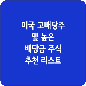 미국 고배당주 및 높은 배당금 주식 추천 리스트
