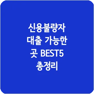 신용불량자 대출 가능한 곳 BEST5 총정리