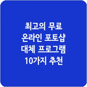 최고의 무료 온라인 포토샵 대체 프로그램 10가지 추천