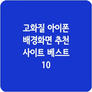 고화질 아이폰 배경화면 추천 사이트 베스트 10