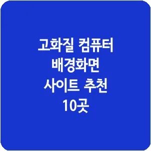 고화질 컴퓨터 배경화면 사이트 추천 10곳