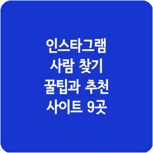인스타그램 사람 찾기 꿀팁과 추천 사이트 9곳