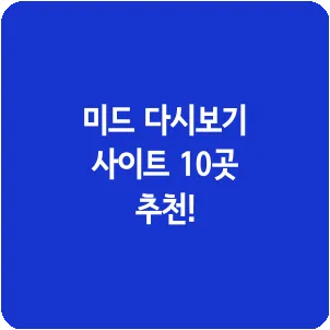 미드 다시보기 사이트 10곳 추천!