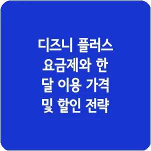 디즈니 플러스 요금제와 한 달 이용 가격 및 할인 전략