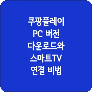 쿠팡플레이 PC 버전 다운로드와 스마트TV 연결 비법