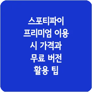 스포티파이 프리미엄 이용 시 가격과 무료 버전 활용 팁