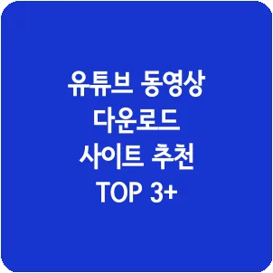 유튜브 동영상 다운로드 사이트 추천 TOP 3+