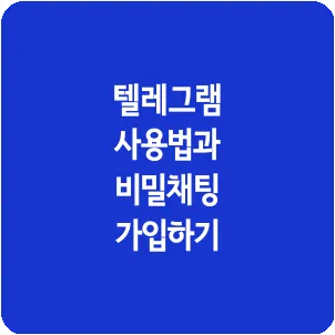 텔레그램 사용법과 비밀채팅 가입하기