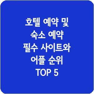 호텔 예약 및 숙소 예약 필수 사이트와 어플 순위 TOP 5