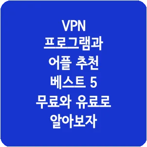 VPN 프로그램과 어플 추천 베스트 5 무료와 유료로 알아보자