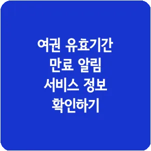 여권 유효기간 만료 알림 서비스 정보 확인하기