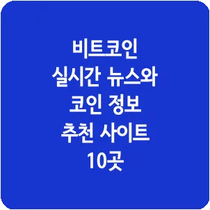비트코인 실시간 뉴스와 코인 정보 추천 사이트 10곳